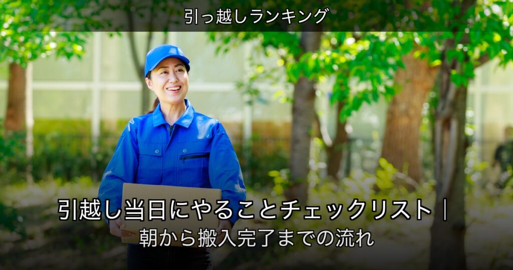 引っ越しランキングの記事アイキャッチ