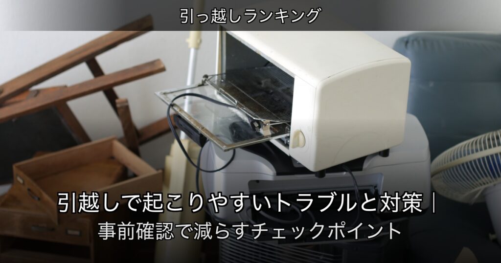 引っ越しランキングの記事アイキャッチ