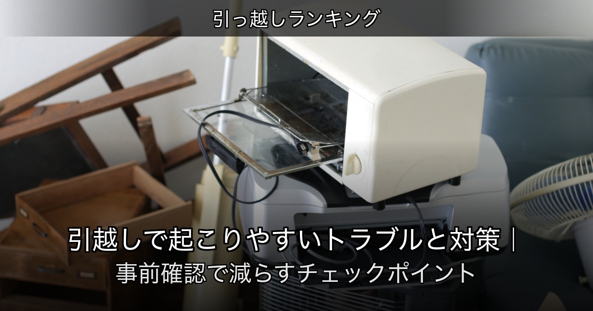 引っ越しランキングの記事アイキャッチ