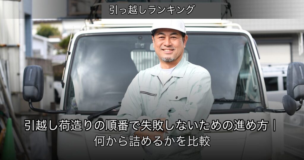 引っ越しランキングの記事アイキャッチ