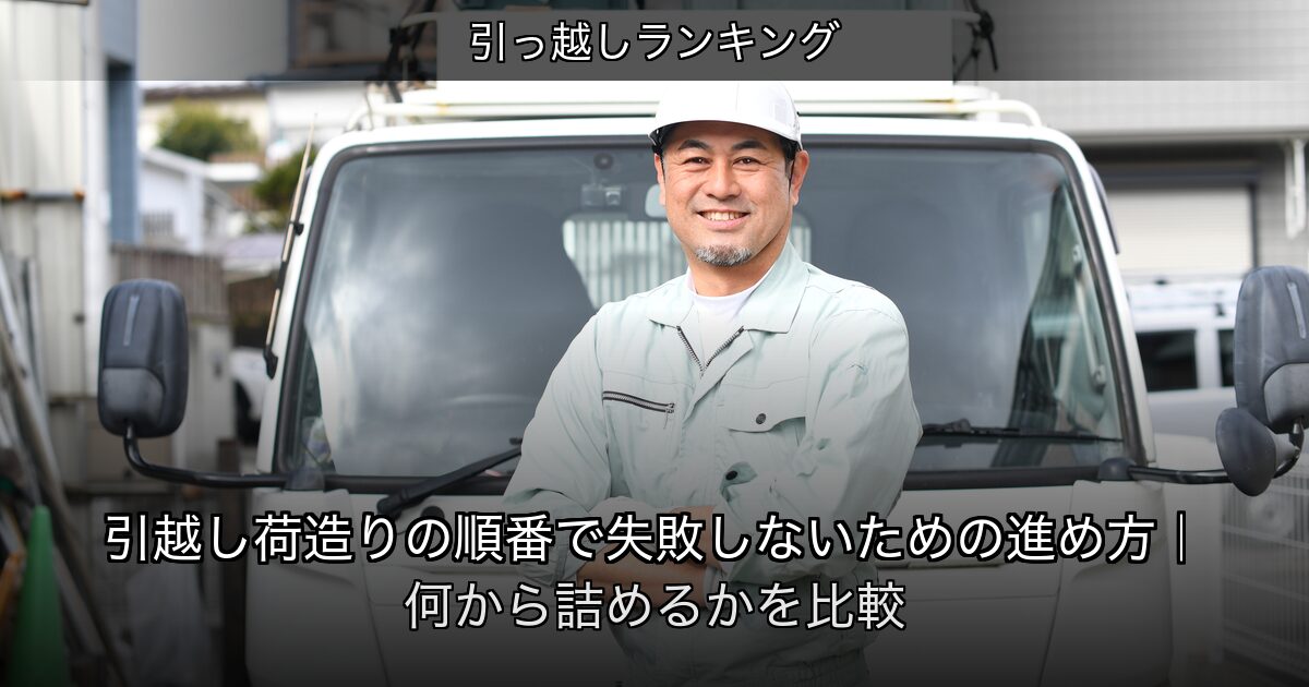 引っ越しランキングの記事アイキャッチ