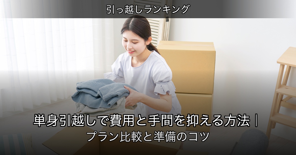 引っ越しランキングの記事アイキャッチ