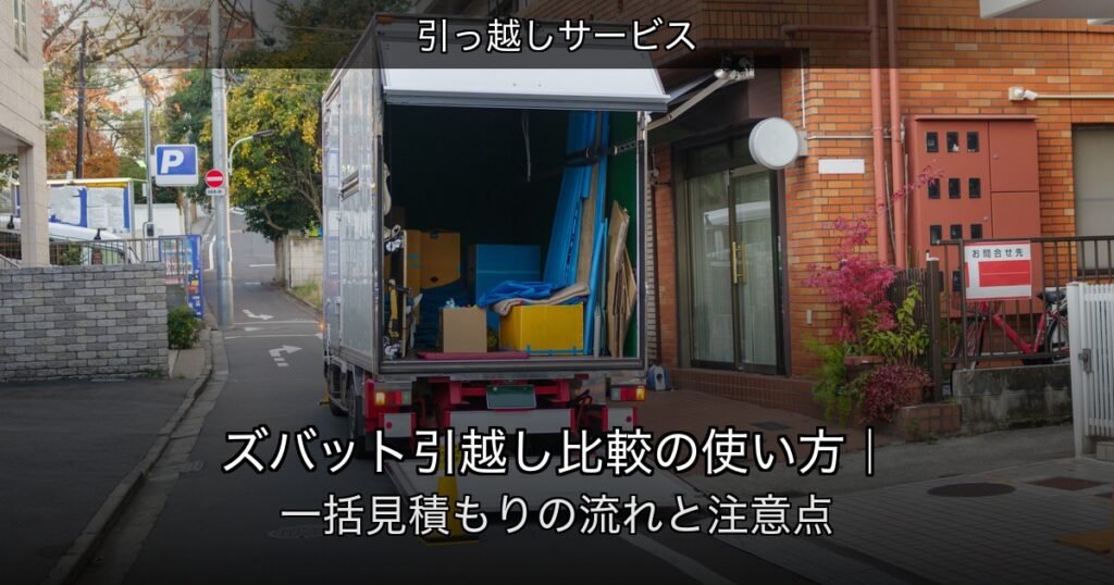 引越し業者の見積もり比較を検討するイメージ
