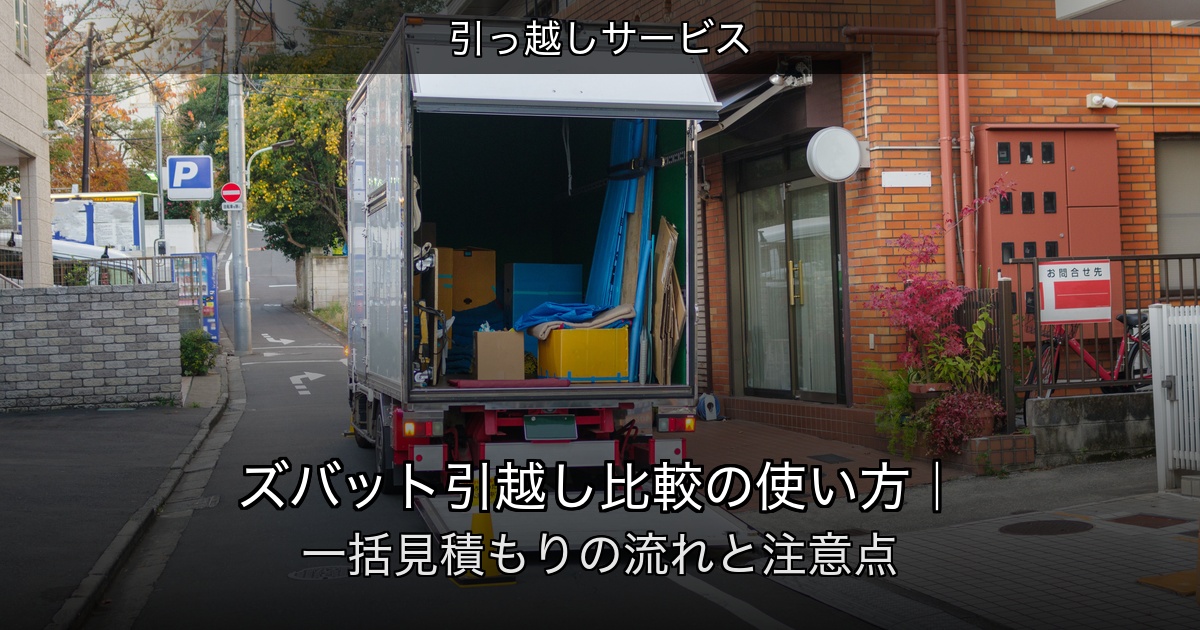引越し業者の見積もり比較を検討するイメージ