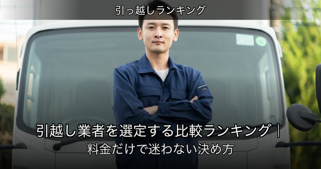 引っ越しランキングの記事アイキャッチ