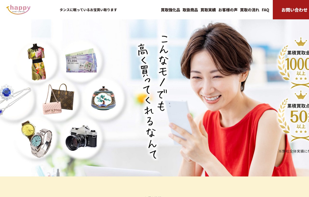ハッピープライス(HAPPY PRICE)公式サイトの画面キャプチャ