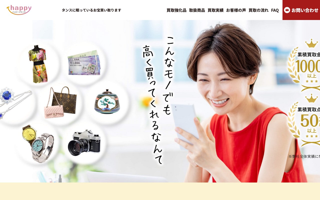 ハッピープライス（HAPPY PRICE）公式サイトの画面キャプチャ
