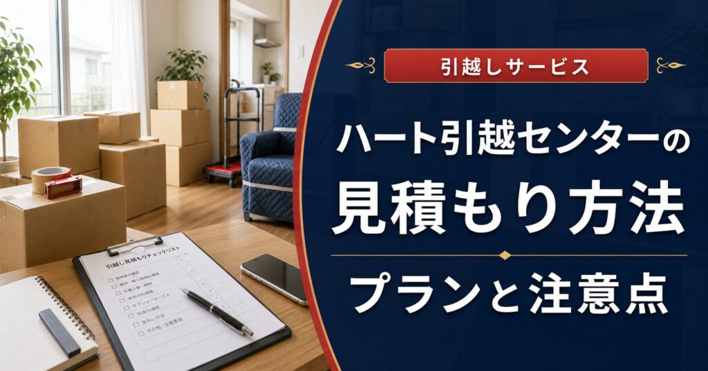 ハート引越センターの見積もり方法｜プランと注意点のアイキャッチ画像