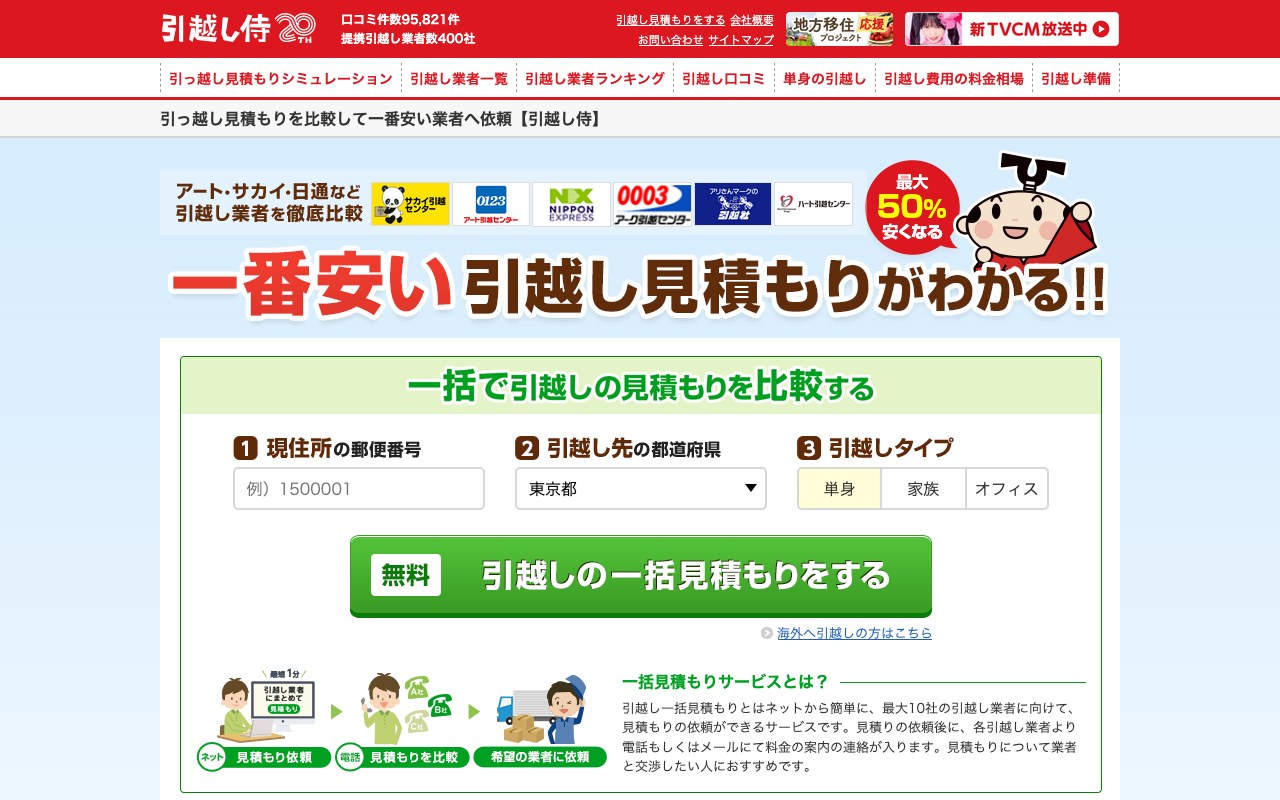 引越し侍公式サイトの画面キャプチャ