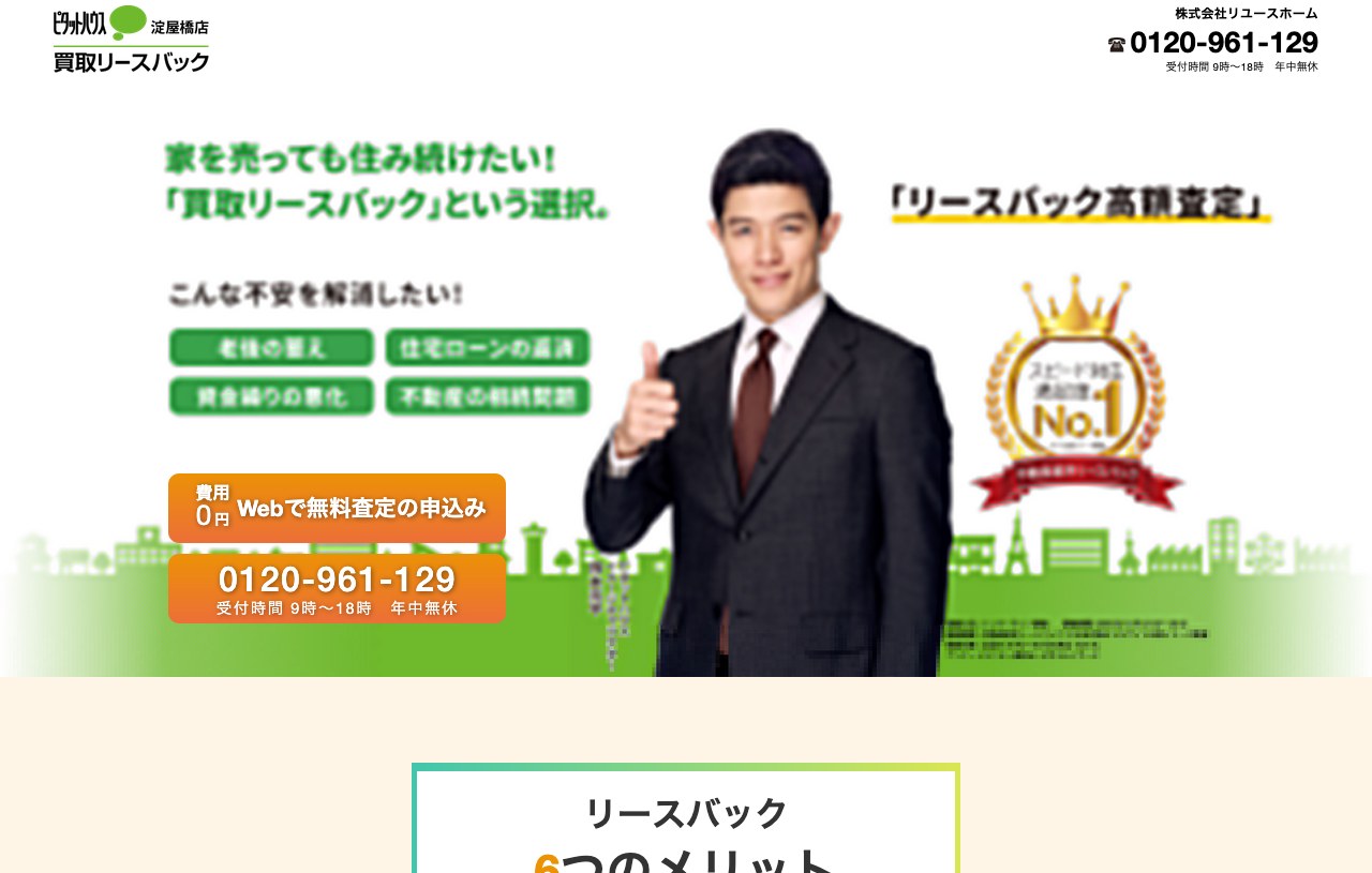 ピタットハウス淀屋橋店の買取リースバック公式サイトの画面キャプチャ