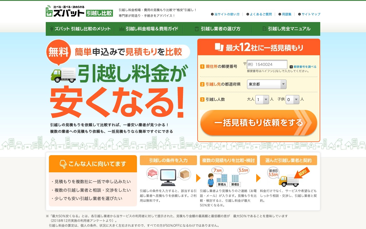 ズバット引越し比較公式サイトの画面キャプチャ