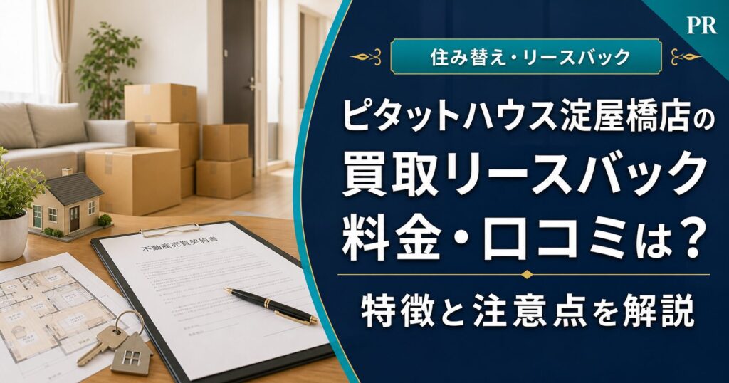 ピタットハウス淀屋橋店の買取リースバックの料金・口コミは？特徴と注意点を解説｜PRのアイキャッチ画像