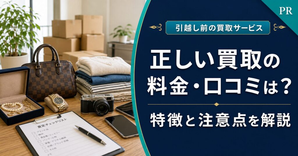 正しい買取の料金・口コミは？特徴と注意点を解説｜PRのアイキャッチ画像