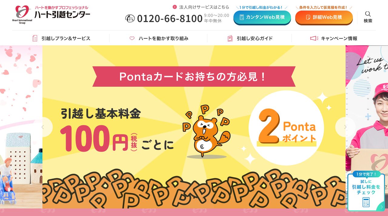 ハート引越センター公式サイトの画面キャプチャ
