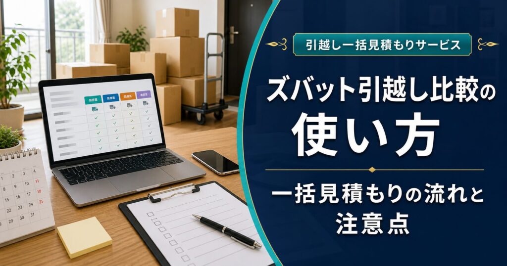 ズバット引越し比較の使い方｜一括見積もりの流れと注意点のアイキャッチ画像
