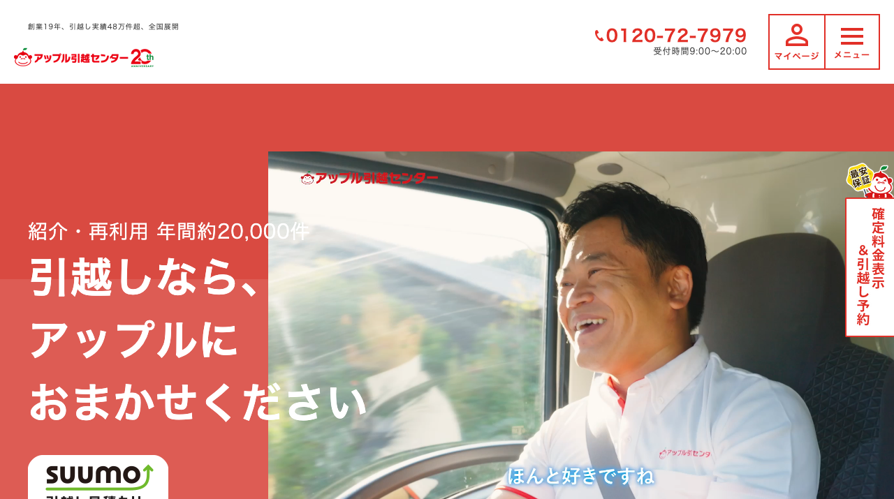 アップル引越センター公式サイトの画面キャプチャ