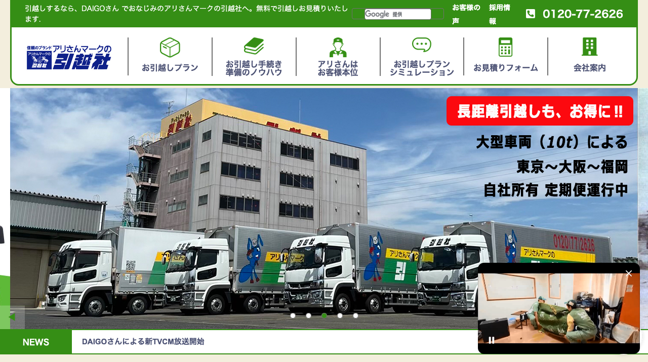 アリさんマークの引越社公式サイトの画面キャプチャ