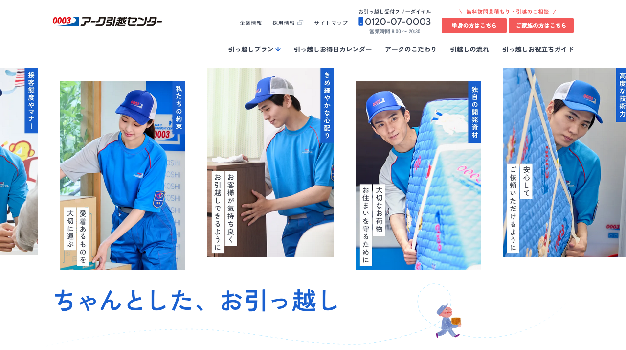 アーク引越センター公式サイトの画面キャプチャ